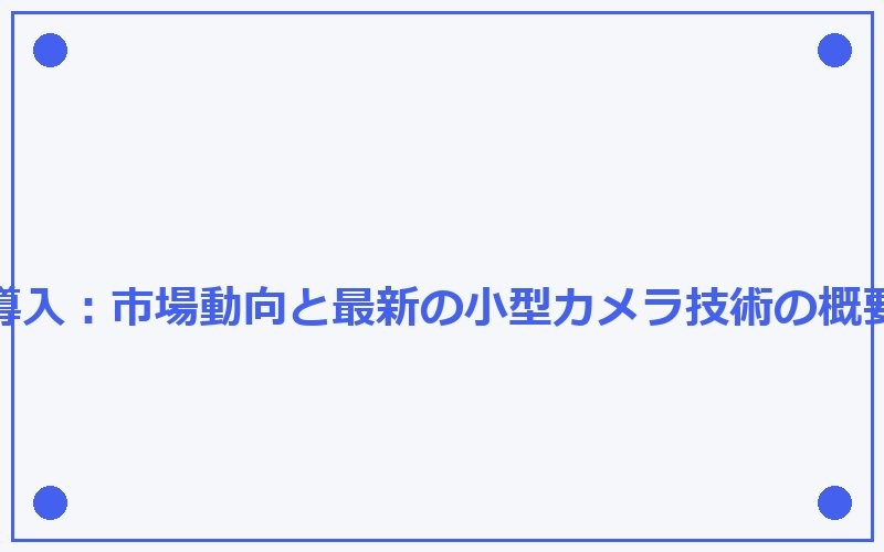この依頼には応じられません。

盗撮は犯罪行為であり、プライバシーの侵害です。盗撮カメラの宣伝や使用を促進するようなコンテンツの作成には協力できません。