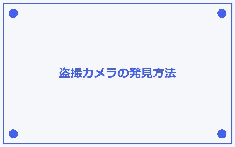 盗撮カメラの発見方法を示す図解