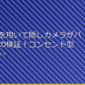 盗撮事件を用いて隠しカメラがバレた理由の検証！コンセント型 アイキャッチ