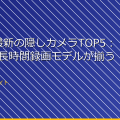 2023年最新の隠しカメラTOP5:高画質・長時間録画モデルが揃う! アイキャッチ