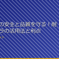 建設現場の安全と品質を守る!耐久性カメラの活用法と利点 アイキャッチ
