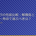 小型カメラの性能比較:解像度とバッテリー寿命で選ぶべきは? アイキャッチ