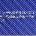 ドローンカメラの最新技術と実践的な応用例!高精度な映像を手軽に撮影しよう アイキャッチ