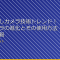 最新の隠しカメラ技術トレンド!小型カメラの進化とその使用方法の最新情報 アイキャッチ
