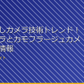 最新の隠しカメラ技術トレンド！小型カメラとカモフラージュカメラの最新情報 アイキャッチ