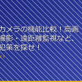 最新防犯カメラの機能比較！高画質・夜間撮影・遠距離監視など、最強の防犯策を探せ！ アイキャッチ