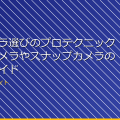 小型カメラ選びのプロテクニック!隠しカメラやスナップカメラの選び方ガイド アイキャッチ