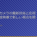 ドローンカメラの最新技術と応用例！高精度映像で新しい視点を開く アイキャッチ