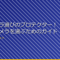 小型カメラ選びのプロテクター!最適なカメラを選ぶためのガイド アイキャッチ