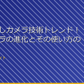 最新の隠しカメラ技術トレンド！小型カメラの進化とその使い方の最新情報 アイキャッチ