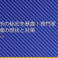 女子脱衣所の秘密を暴露！専門家が語る盗撮の現状と対策 アイキャッチ