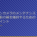 アクションカメラのメンテナンス方法！撮影の質を維持するための必見のポイント アイキャッチ