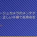 カモフラージュカメラのメンテナンス方法：正しい手順で長寿命を保つ方法 アイキャッチ