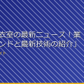 「女子更衣室の最新ニュース！業界のトレンドと最新技術の紹介」 アイキャッチ