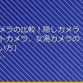 「盗撮カメラの比較！隠しカメラ、スカートカメラ、女湯カメラの特徴と使い方」 アイキャッチ