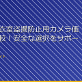 「女子更衣室盗撮防止用カメラ価格帯別比較！安全な選択をサポート」 アイキャッチ