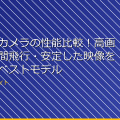 ドローンカメラの性能比較！高画質・長時間飛行・安定した映像を実現するベストモデル アイキャッチ