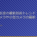 「女子更衣室の最新技術トレンド!隠しカメラや小型カメラの最新情報」 アイキャッチ