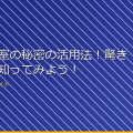 女子更衣室の秘密の活用法！驚きの用途を知ってみよう！ アイキャッチ