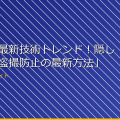 「女湯の最新技術トレンド！隠しカメラで盗撮防止の最新方法」 アイキャッチ