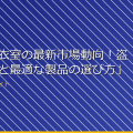 「女子更衣室の最新市場動向!盗撮防止策と最適な製品の選び方」 アイキャッチ