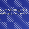 ドローンカメラの価格帯別比較!高性能なモデルを選ぶためのガイド アイキャッチ