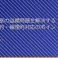 女子更衣室の盗撮問題を解決するための法的・倫理的対応のポイント アイキャッチ