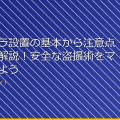 小型カメラ設置の基本から注意点まで徹底解説!安全な盗撮術をマスターしよう アイキャッチ