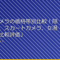 「盗撮カメラの価格帯別比較!隠しカメラ、スカートカメラ、女湯カメラの比較評価」 アイキャッチ