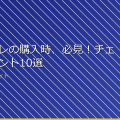女子トイレの購入時、必見！チェックポイント10選 アイキャッチ