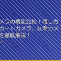 「盗撮カメラの機能比較!隠しカメラ、スカートカメラ、女湯カメラの違いを徹底解説!」 アイキャッチ