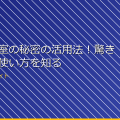 女子更衣室の秘密の活用法!驚きの新しい使い方を知る アイキャッチ