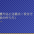 「女湯設置方法と注意点!安全で快適な浴室の作り方」 アイキャッチ