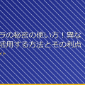 小型カメラの秘密の使い方！異なる用途で活用する方法とその利点 アイキャッチ