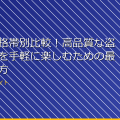 女湯の価格帯別比較！高品質な盗撮カメラを手軽に楽しむための最適な選び方 アイキャッチ