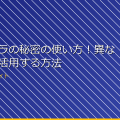 小型カメラの秘密の使い方!異なる用途で活用する方法 アイキャッチ