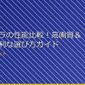 小型カメラの性能比較！高画質＆小型で便利な選び方ガイド アイキャッチ