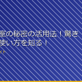 女子更衣室の秘密の活用法！驚きの新しい使い方を知る！ アイキャッチ