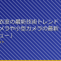 「女子更衣室の最新技術トレンド！隠しカメラや小型カメラの最新製品レビュー」 アイキャッチ