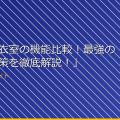 「女子更衣室の機能比較!最強の盗撮防止策を徹底解説!」 アイキャッチ