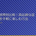 女湯の価格帯別比較！高品質な盗撮カメラを手軽に楽しむ方法 アイキャッチ