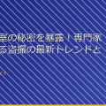 女子更衣室の秘密を暴露!専門家が解説する盗撮の最新トレンドと防止方法 アイキャッチ