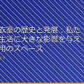 「女子更衣室の歴史と発展：私たちの日常生活に大きな影響を与えた女性専用のスペース」 アイキャッチ