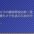 「女湯カメラの価格帯別比較！高品質な盗撮カメラを選ぶためのガイド」 アイキャッチ