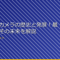 ドローンカメラの歴史と発展！最新技術とその未来を解説 アイキャッチ