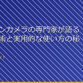 アクションカメラの専門家が語る！最新技術と実用的な使い方の秘密 アイキャッチ