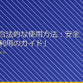 「女湯の合法的な使用方法:安全で適切な利用のガイド」 アイキャッチ