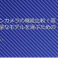 アクションカメラの機能比較！高画質と軽量なモデルを選ぶためのガイド アイキャッチ