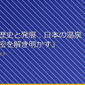 「女湯の歴史と発展：日本の温泉文化の秘密を解き明かす」 アイキャッチ
