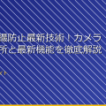 「女湯盗撮防止最新技術！カメラの隠し場所と最新機能を徹底解説！」 アイキャッチ